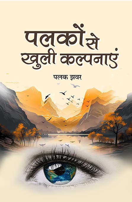 uploads/palko se khuli kalpanaye  book cover front.jpg